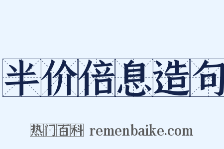 半价倍息造句是什么意思的图片